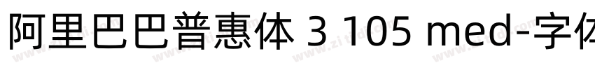 阿里巴巴普惠体 3 105 med字体转换